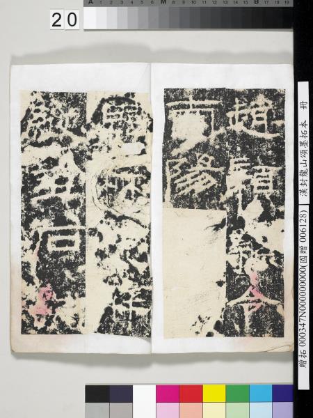 漢封龍山頌墨拓本　冊