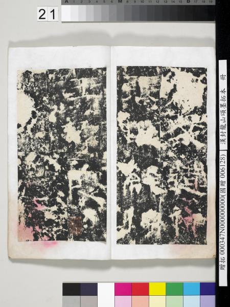 漢封龍山頌墨拓本　冊