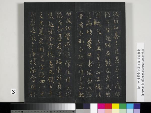 唐釋懷仁集王聖教序墨拓本　冊