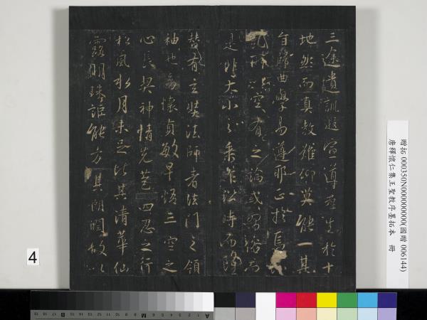 唐釋懷仁集王聖教序墨拓本　冊