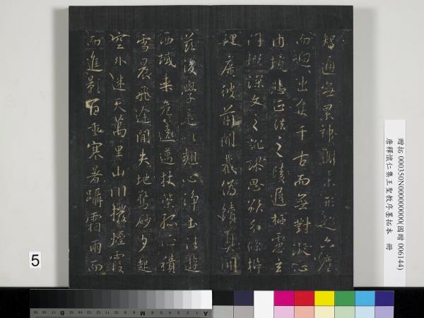 唐釋懷仁集王聖教序墨拓本　冊