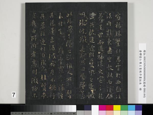 唐釋懷仁集王聖教序墨拓本　冊