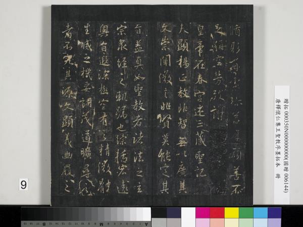 唐釋懷仁集王聖教序墨拓本　冊