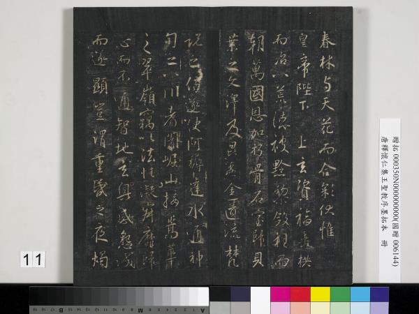 唐釋懷仁集王聖教序墨拓本　冊