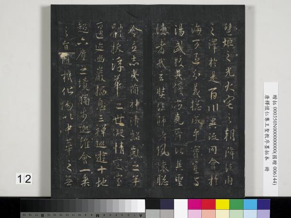 唐釋懷仁集王聖教序墨拓本　冊