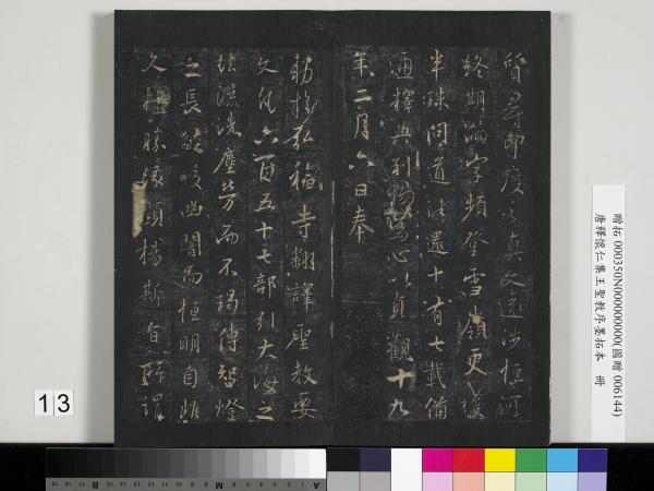 唐釋懷仁集王聖教序墨拓本　冊