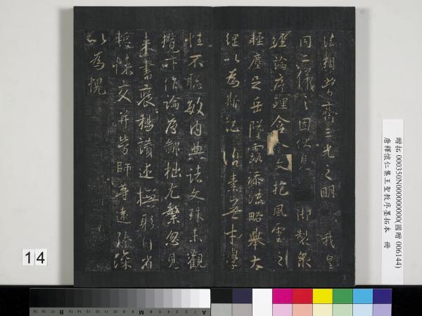 唐釋懷仁集王聖教序墨拓本　冊