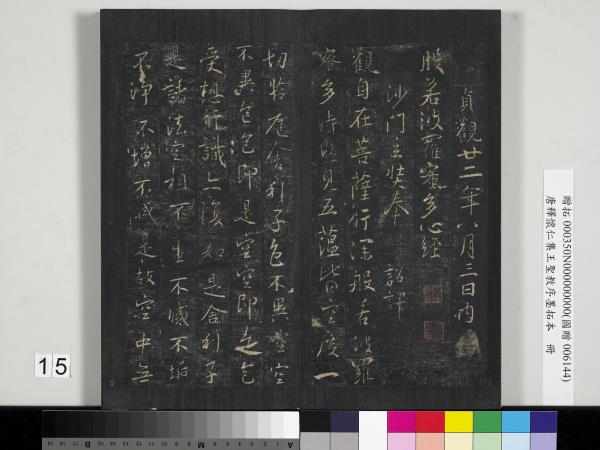 唐釋懷仁集王聖教序墨拓本　冊