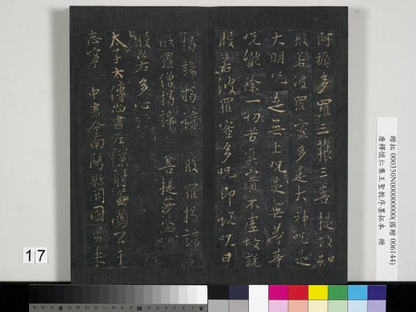 唐釋懷仁集王聖教序墨拓本　冊