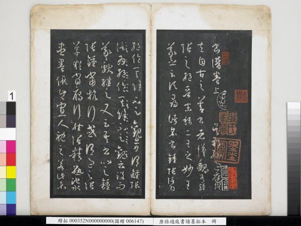 唐孫過庭書譜墨拓本　冊