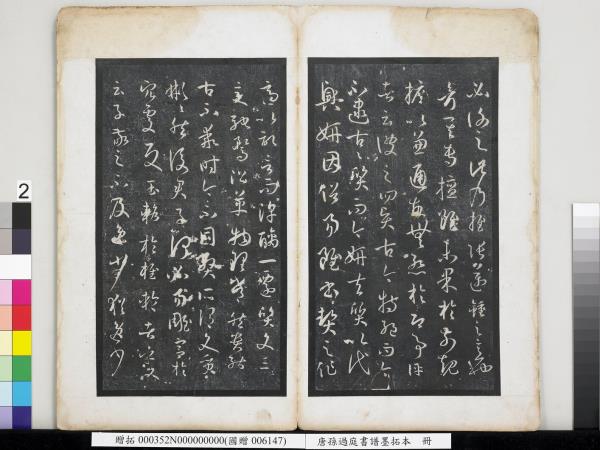 唐孫過庭書譜墨拓本　冊