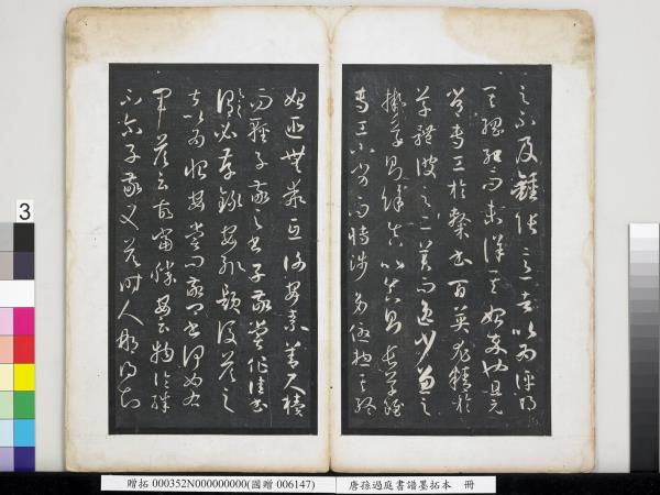 唐孫過庭書譜墨拓本　冊