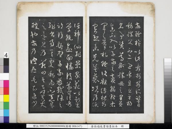 唐孫過庭書譜墨拓本　冊