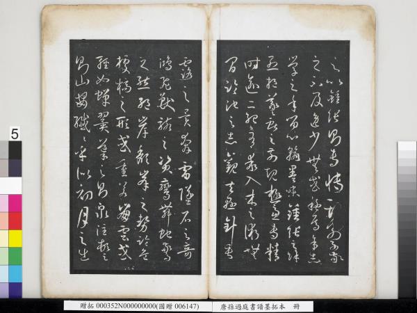 唐孫過庭書譜墨拓本　冊