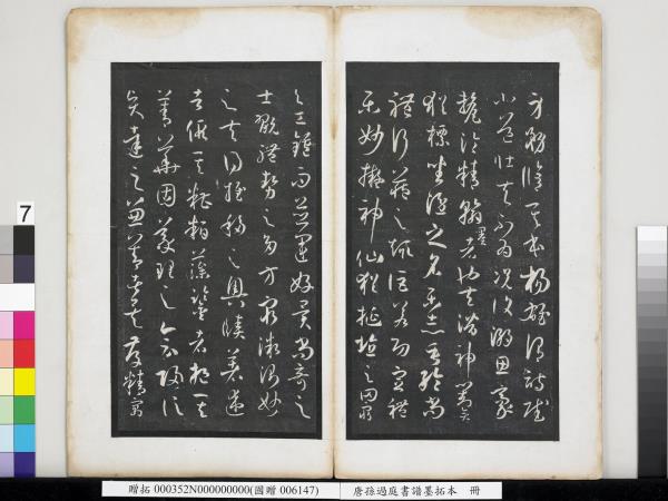 唐孫過庭書譜墨拓本　冊