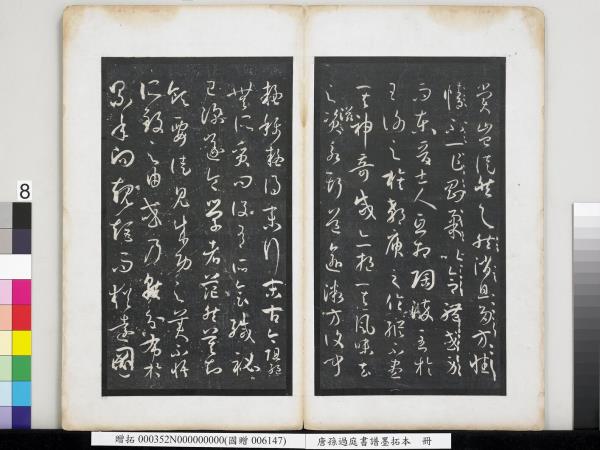 唐孫過庭書譜墨拓本　冊