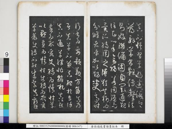 唐孫過庭書譜墨拓本　冊