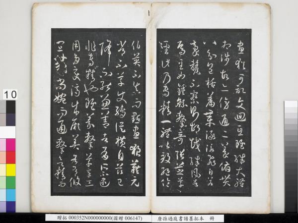 唐孫過庭書譜墨拓本　冊