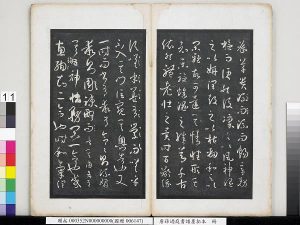 唐孫過庭書譜墨拓本　冊