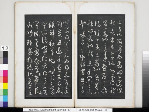 唐孫過庭書譜墨拓本　冊