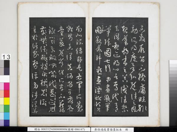 唐孫過庭書譜墨拓本　冊