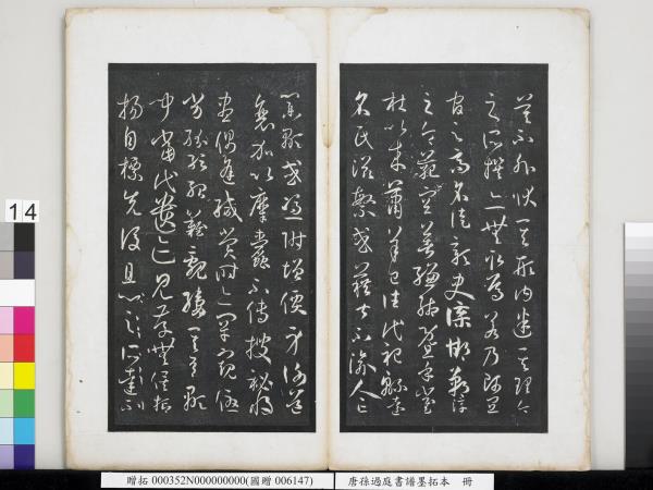 唐孫過庭書譜墨拓本　冊