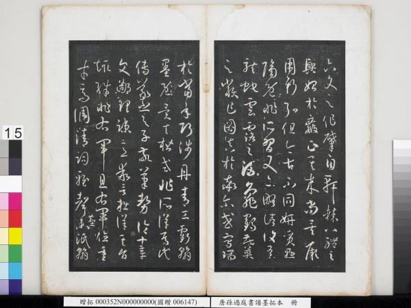 唐孫過庭書譜墨拓本　冊