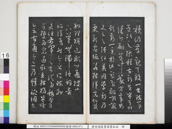 唐孫過庭書譜墨拓本　冊