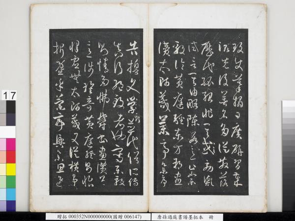 唐孫過庭書譜墨拓本　冊