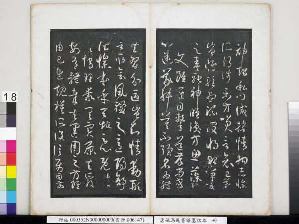 唐孫過庭書譜墨拓本　冊