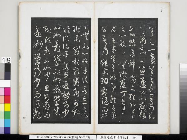 唐孫過庭書譜墨拓本　冊