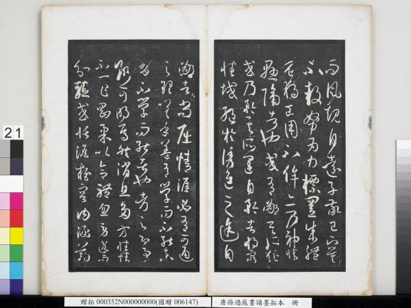 唐孫過庭書譜墨拓本　冊