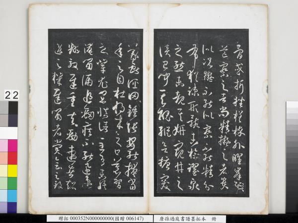 唐孫過庭書譜墨拓本　冊