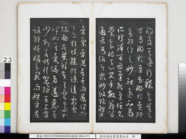 唐孫過庭書譜墨拓本　冊