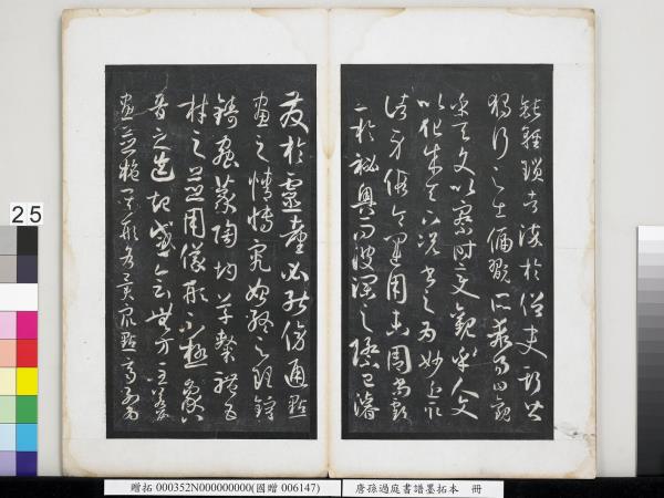 唐孫過庭書譜墨拓本　冊