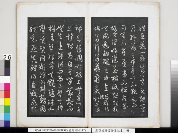 唐孫過庭書譜墨拓本　冊