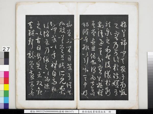 唐孫過庭書譜墨拓本　冊