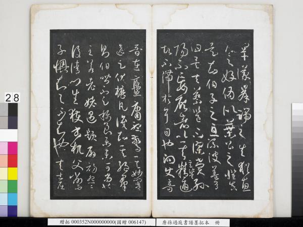 唐孫過庭書譜墨拓本　冊