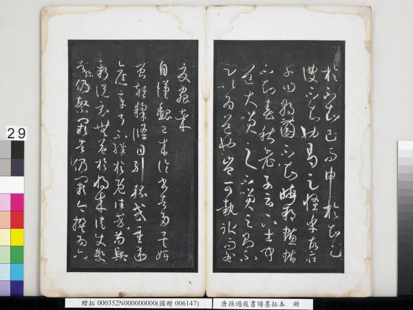 唐孫過庭書譜墨拓本　冊