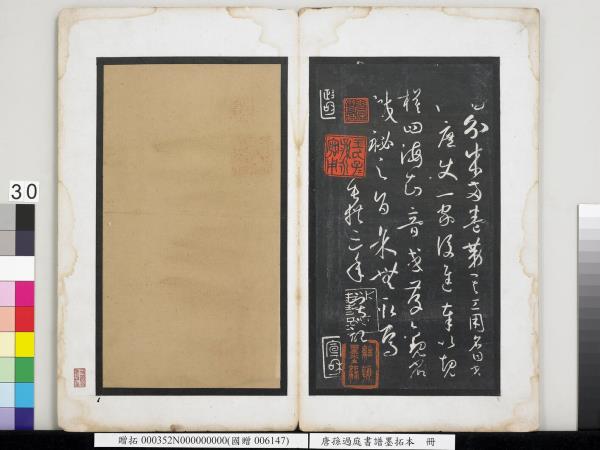 唐孫過庭書譜墨拓本　冊