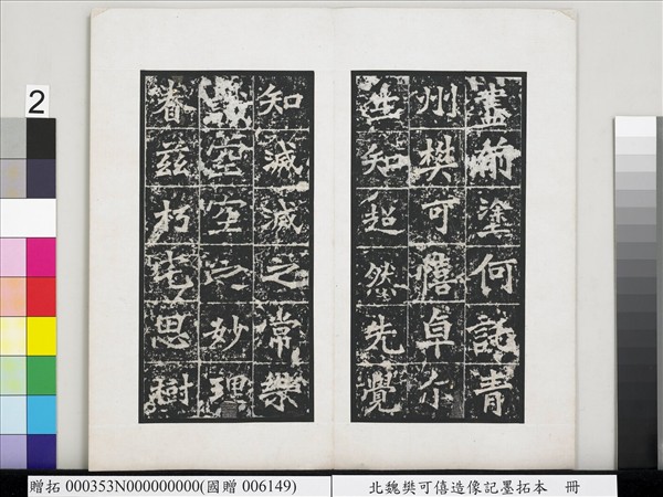 北魏樊可憘造像記墨拓本　冊