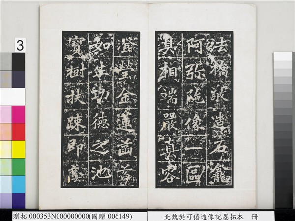 北魏樊可憘造像記墨拓本　冊