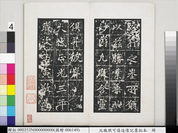 北魏樊可憘造像記墨拓本　冊