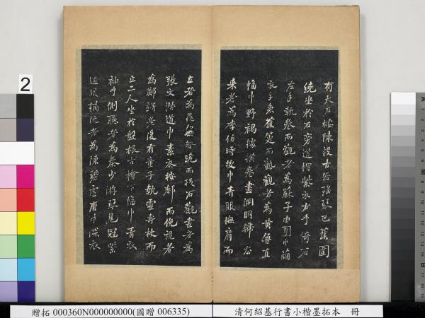 清何紹基行書小楷墨拓本　冊　書宋米芾書史論王羲之桓公破羌帖