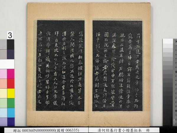 清何紹基行書小楷墨拓本　冊　書宋米芾書史論王羲之桓公破羌帖