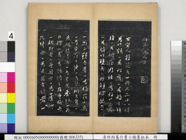 清何紹基行書小楷墨拓本　冊　書宋米芾書史論王羲之桓公破羌帖