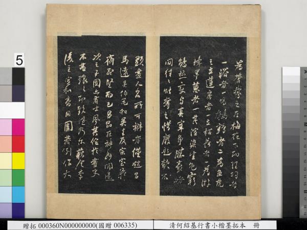 清何紹基行書小楷墨拓本　冊　書宋米芾書史論王羲之桓公破羌帖