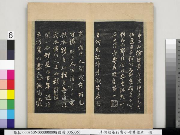 清何紹基行書小楷墨拓本　冊　書宋米芾書史論王羲之桓公破羌帖