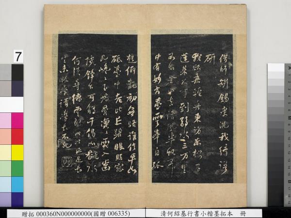 清何紹基行書小楷墨拓本　冊　書宋米芾書史論王羲之桓公破羌帖