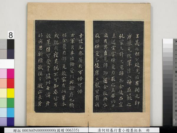 清何紹基行書小楷墨拓本　冊　書宋米芾書史論王羲之桓公破羌帖